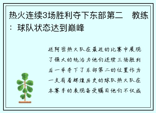 热火连续3场胜利夺下东部第二　教练：球队状态达到巅峰